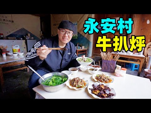 腾冲永安村牛扒烀，大铁锅炖牛肉，香脆牛干巴，阿星体验界头造纸Country food stewed beef in Tengchong, Yunnan