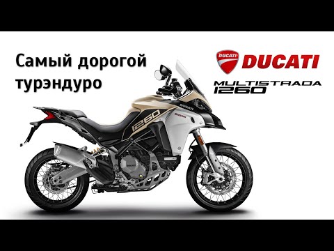 Самый дорогой турэндуро. Честный обзор Ducati Multistrada 1260 Enduro и S