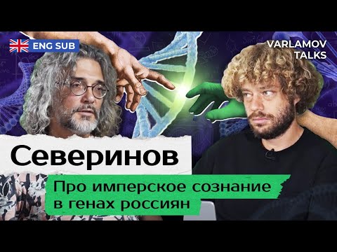 Северинов: нас с украинцами генетически не различить | Эволюция, биохакинг и санкции ENG SUB