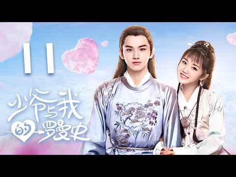 [ENGSUB] 少爷与我的罗曼史 第11集 | A Love So Romantic EP11（杨志雯、叶盛佳、虞书欣、赵天宇主演）