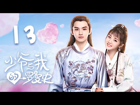 [ENGSUB] 少爷与我的罗曼史 第13集 | A Love So Romantic EP13（杨志雯、叶盛佳、虞书欣、赵天宇主演）