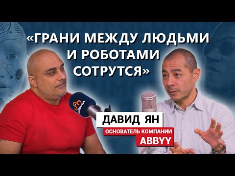 Давид Ян: чего боится искусственный интеллект, есть ли Бог и будет ли война с роботами || GlumOFF