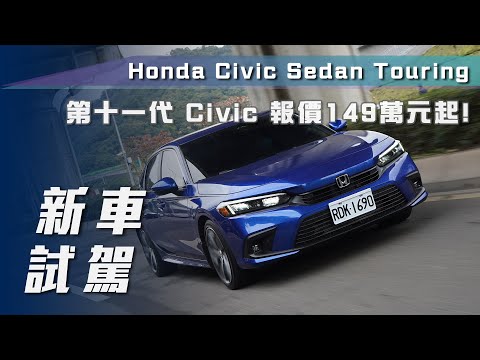 【新車試駕】Honda Civic Sedan Touring｜報價149萬元起 11代喜美來襲！【7Car小七車觀點】