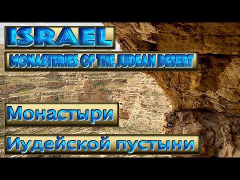 Святая Земля. Израиль. Монастыри Иудейской пустыни. Israel. Monasteries of the Judean Desert