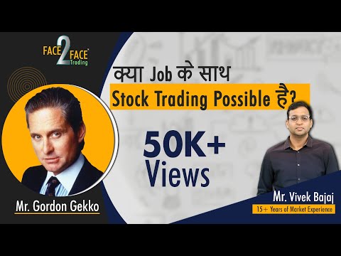 क्या Job के साथ Stock Trading Possible है? जानें एक Part Time Trader से।