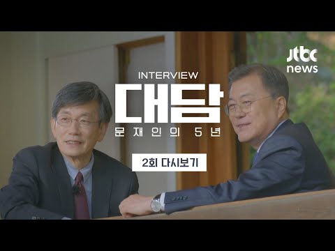 [JTBC 특집 방송] '대담-문재인의 5년' 2회 다시보기 (2022.04.26 / JTBC News)