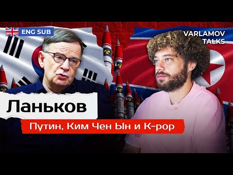 Ланьков: в чем разница между Россией и Северной Кореей? | Ким Чен Ын, ядерное оружие, k-pop ENG SUB