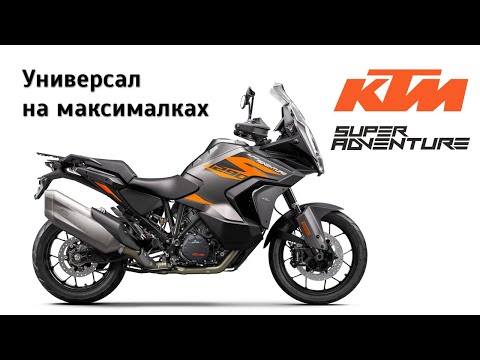 Честный обзор KTM 1290 Super Adventure