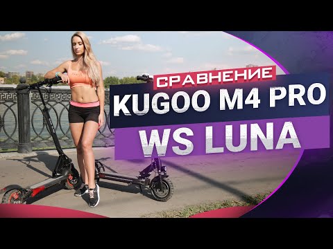 Сравнение Kugoo M4 Pro vs WS Luna