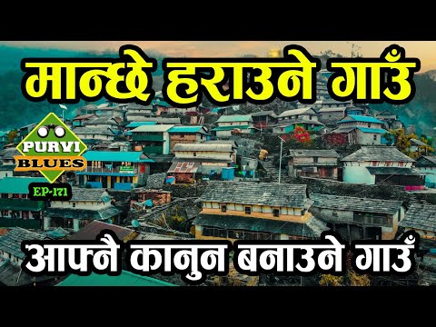 मान्छे हराउने गाउँमा बन्छ आफ्नै कानुन || Lamjung को अन्तिम गाउँ Bhujung || सबैभन्दा ठूलो गाउँ छिर्दा