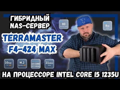 ГИБРИДНЫЙ NAS-СЕРВЕР TERRAMASTER F4-424 MAX НА ПРОЦЕССОРЕ INTEL CORE I5 1235U С ПОДДЕРЖКОЙ M2 NVME