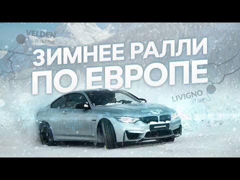 Зимнее путешествие по ЕВРОПЕ: Полиция, штрафы, ДРИФТ на гелике и OFFROAD на BMW M4