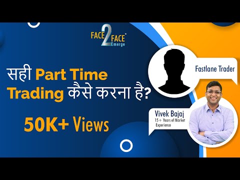 सही Part Time Trading कैसे करना है? #Face2FaceEmerge