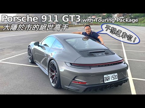 大隱於市的絕世高手 Porsche 911 GT3 with Touring Package【新車試駕】請開啟CC字幕
