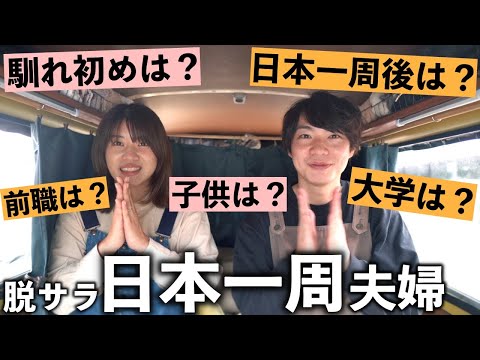 【Q＆A】車暮らしの日本一周夫婦！よくある質問にお答えします。
