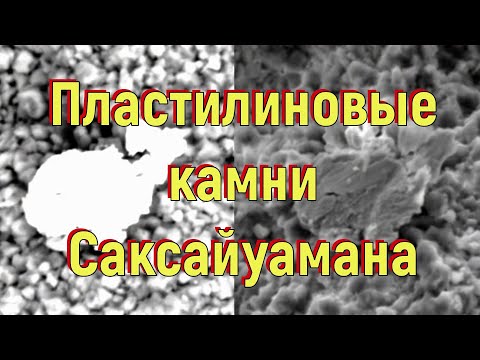 Пластилиновые камни Саксайуамана. [№ R-029.14.05.2021.]