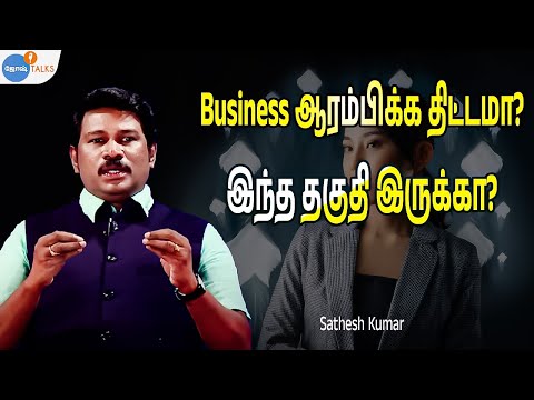 சுலபமாக தொழில் தொடங்குவது எப்படி? | Sathesh Kumar | Business Motivation | Josh Talks Tamil