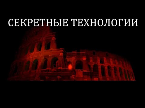 Теневой Рим – Секретные технологии (Shadow Rome – Secret Technology) – перевод «Секреты Поднебесной»