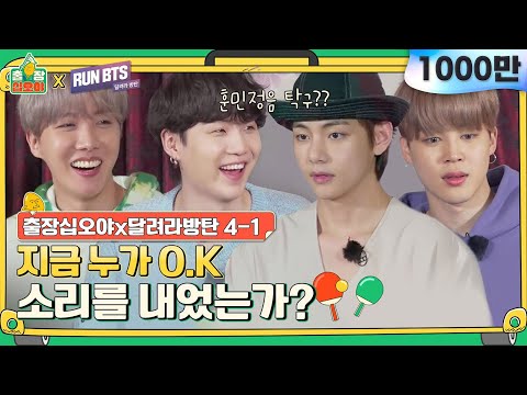 [sub]4-1 방탄 한번 흔들어줘?! 영어가 난무하는 훈민정음 탁구게임! | 출장 십오야X달려라 방탄