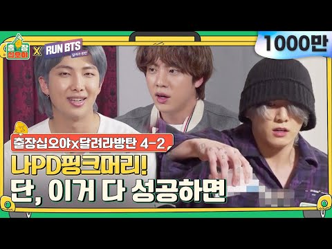 [sub]4-2 방탄이 원하는건 무엇이든! 싹 다 들어주는 용볼대방출!  | 출장 십오야X달려라 방탄