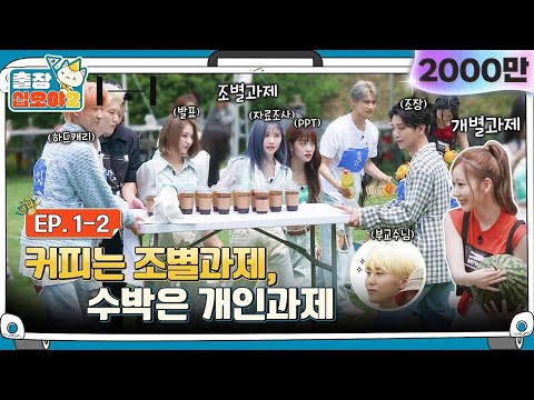 [sub]EP.1-2ㅣ하이브 꽃이 피었습니다. 근데 좀 많이 말 많고 이상한..? ㅣ출장십오야2 x 하이브