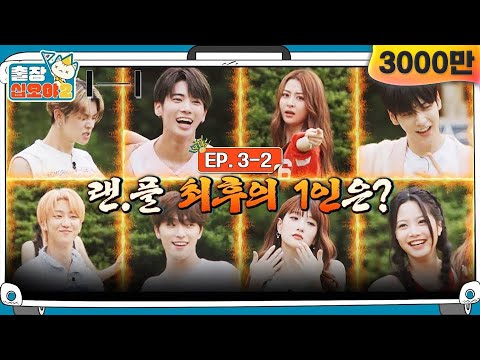 [sub]EP.3-2ㅣ현재 생존자 8명.. 이러다가 해 져요!! 마지막 생존자는?!| 출장십오야2 x 하이브