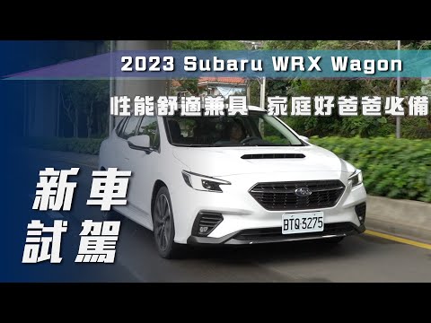 【新車試駕】Subaru WRX Wagon tS 2.4 EyeSight｜性能舒適兼具 家庭好爸爸必備【7Car小七車觀點】
