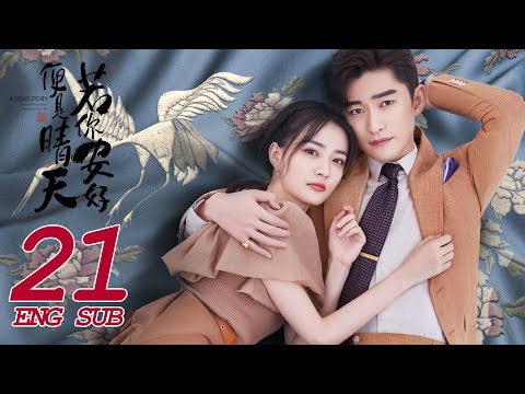 《若你安好便是晴天 Sunshine of My Life》EP21 ENG SUB | 時尚甜愛 | 張翰、徐璐 | KUKAN Drama