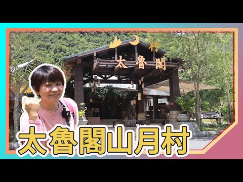 花蓮景點：太魯閣山月村｜峽谷中的小木屋｜人間仙境｜太魯閣族晚會表演｜狩獵秀｜Taroko Village Hotel｜Hualien Attractions｜Taiwan travel