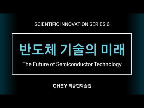 [최종현학술원 과학혁신 특별강연] 반도체 기술의 미래 (The Future of Semiconductor Technology)
