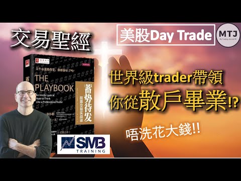 唔洗錢就有世界級trader帶領你從散戶畢業!?  不可不知道的交易聖經️ The Playbook [美股Day Trade好書推介] My Trading Journal HK