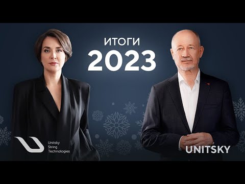 Итоги работы UST Inc. в 2023 году / Results of the UST Inc.'s work in 2023