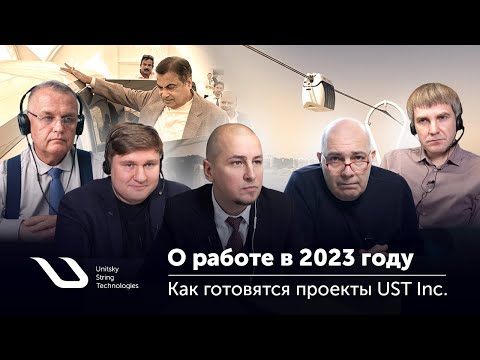 Как готовятся проекты UST Inc.? | How are UST Inc. projects prepared?