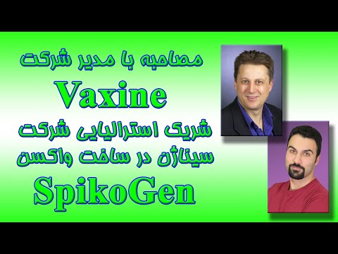 مصاحبه با مدیر شرکت Vaxine در مورد واکسن ایرانی-استرالیایی اسپایکوژن