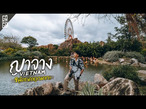 ซีฟู้ดโคตรถูก​ สวนสนุกโคตรใหญ่ นี่คือเมืองริมทะเลเวียดนาม​ ญาจาง​ | VLOG