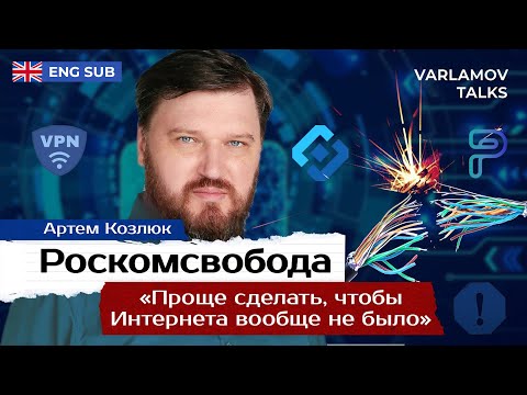 Роскомсвобода: Россия без Интернета | YouTube, санкции и VPN ENG SUB