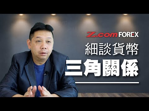 細談貨幣 三角關係 | 羅家聰 | Z.com Forex 外匯交易室