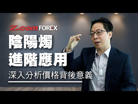 陰陽燭 進階應用 | 鄭廣復 | Z.com Forex 外匯交易室