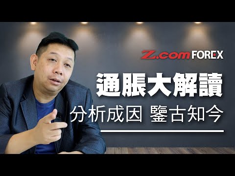 通脹大解讀 分析成因 鑒古知今 | 羅家聰 | Z.com Forex 外匯交易室