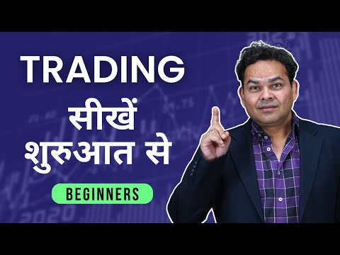 Beginners Trading कैसे करें? | Basics of Trading