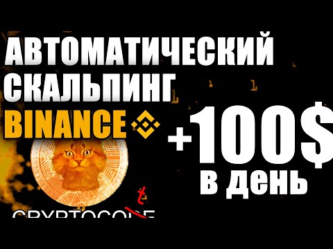 Binance Futures сеточная торговля, $100 в день автоматически, Grid Trading скальпинг бинанс фьючерс