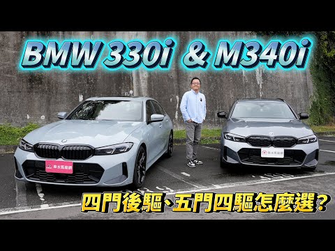 BMW 330i Sedan M Sport & M340i xDrive Touring 四門後驅、五門四驅，哪台最適合你？
