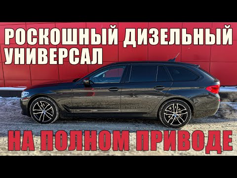 BMW 520d Touring Mild hybrid / Роскошный дизельный универсал для практичных людей.