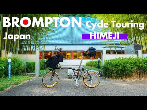 BROMPTONで姫路を走ってみた。 | Brompton Cycle Touring [JPNsub]