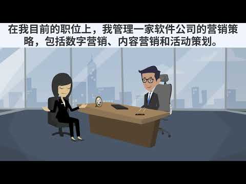 Daily Chinese Practice - Job interview | 日常中文对话练习