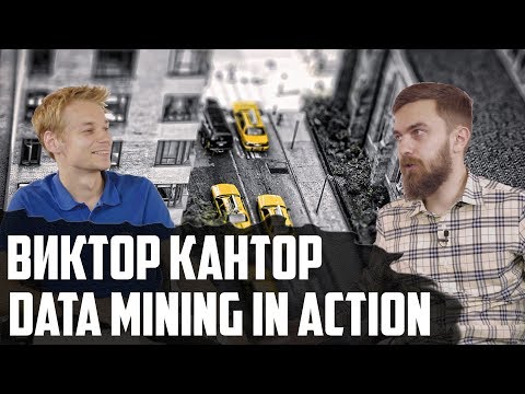 Data Scientist: кто нужен бизнесу и как их обучить | Виктор Кантор, Data Mining in Action