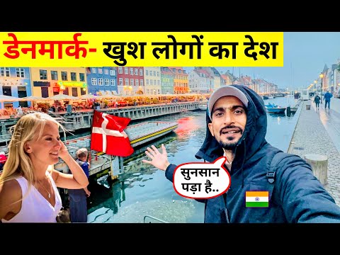 Denmark  | Happiest people in the world live in this country | पूरे संसार में सबसे खुश लोग रहते