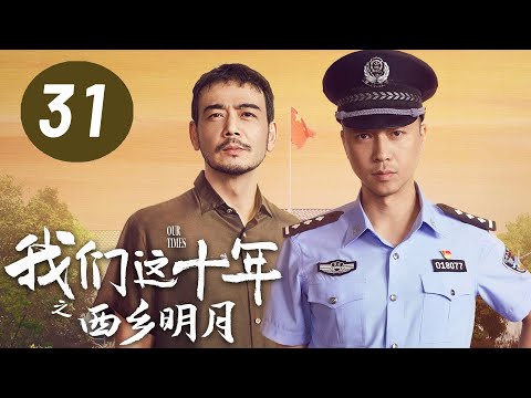 ENG SUB【我们这十年】第31集：西乡明月 | 王雷、杨烁主演 | Our Times EP31: The Bright Moon in Xixiang