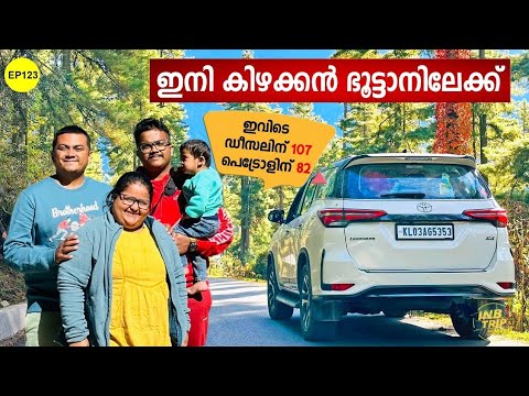 EP 123 Punakha to Wangdue Phodrang   ഇനി നമുക്ക് കിഴക്കൻ ഭൂട്ടാനിലേക്ക് പോകാം ‌