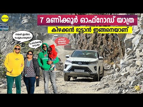 EP 128 Horrible & Tiring Drive to Eastern Bhutan !! 7 മണിക്കൂർ Offroad ചെയ്ത് Trashigang ലേക്ക് !!